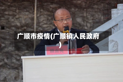 广顺市疫情(广顺镇人民政府)-第1张图片