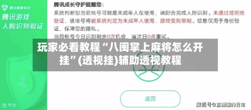 玩家必看教程“八闽掌上麻将怎么开挂”(透视挂)辅助透视教程-第1张图片