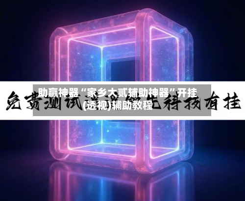 助赢神器“家乡大贰辅助神器”开挂(透视)辅助教程-第3张图片