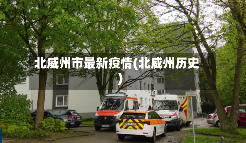 北威州市最新疫情(北威州历史)-第1张图片