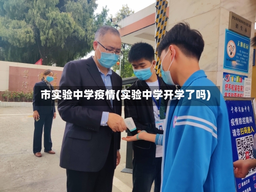 市实验中学疫情(实验中学开学了吗)-第1张图片