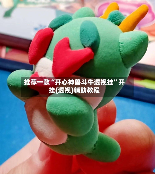 推荐一款“开心神兽斗牛透视挂”开挂(透视)辅助教程-第1张图片
