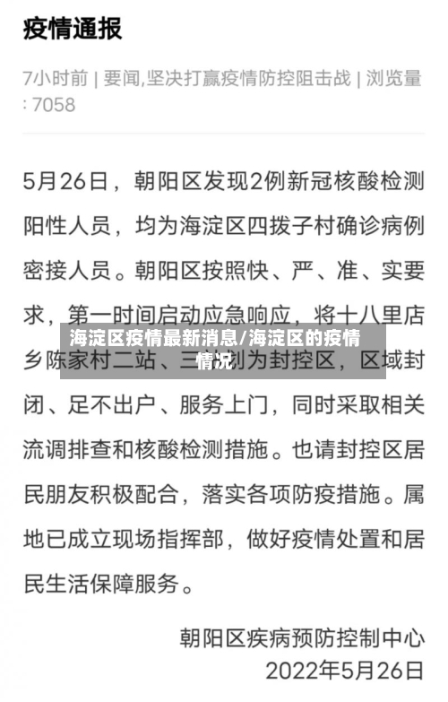 海淀区疫情最新消息/海淀区的疫情情况-第1张图片