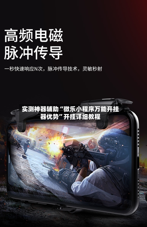 实测神器辅助“微乐小程序万能开挂器优势	”开挂详细教程-第2张图片