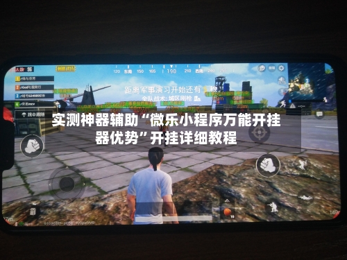 实测神器辅助“微乐小程序万能开挂器优势”开挂详细教程-第1张图片