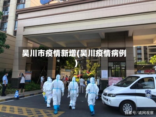 吴川市疫情新增(吴川疫情病例)-第1张图片