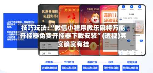 技巧玩法:“微信小程序微乐麻将万能开挂器免费开挂器下载安装	”(透视)其实确实有挂-第2张图片