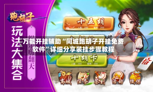 万能开挂辅助“同城跑胡子开挂免费软件	”详细分享装挂步骤教程-第2张图片