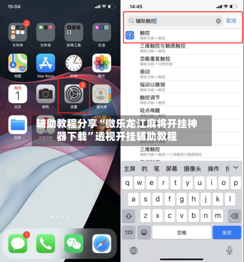 辅助教程分享“微乐龙江麻将开挂神器下载”透视开挂辅助教程-第2张图片