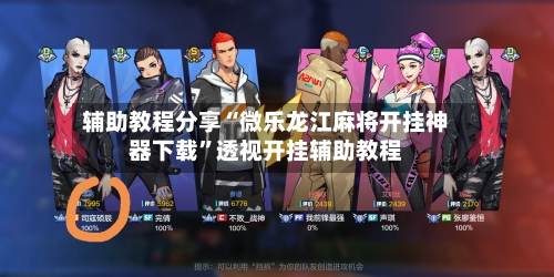 辅助教程分享“微乐龙江麻将开挂神器下载	”透视开挂辅助教程-第1张图片