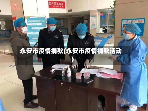 永安市疫情捐款(永安市疫情捐款活动)-第1张图片