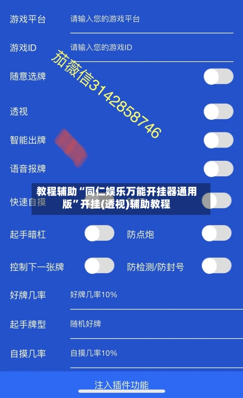 教程辅助“同仁娱乐万能开挂器通用版	”开挂(透视)辅助教程-第3张图片