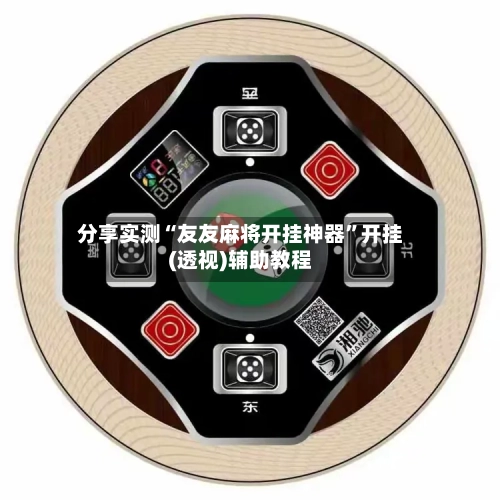 分享实测“友友麻将开挂神器”开挂(透视)辅助教程-第1张图片