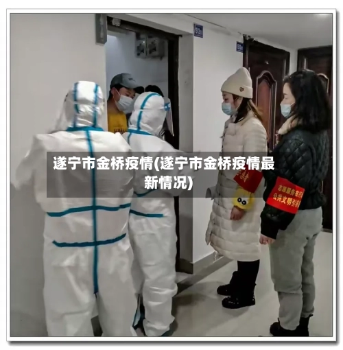 遂宁市金桥疫情(遂宁市金桥疫情最新情况)-第2张图片