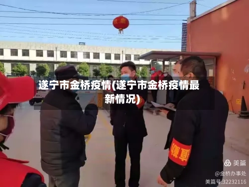 遂宁市金桥疫情(遂宁市金桥疫情最新情况)-第1张图片