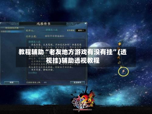 教程辅助“老友地方游戏有没有挂	”(透视挂)辅助透视教程-第1张图片