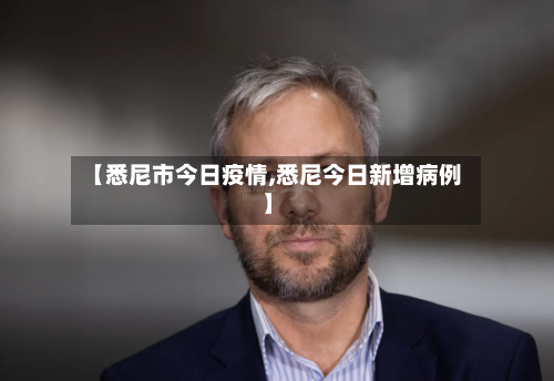 【悉尼市今日疫情,悉尼今日新增病例】-第1张图片