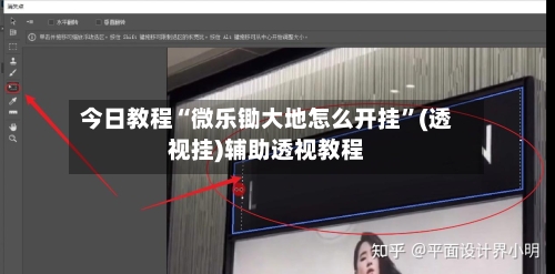 今日教程“微乐锄大地怎么开挂”(透视挂)辅助透视教程-第1张图片