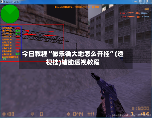 今日教程“微乐锄大地怎么开挂	”(透视挂)辅助透视教程-第2张图片