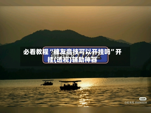 必看教程“牌友竞技可以开挂吗”开挂(透视)辅助神器-第1张图片