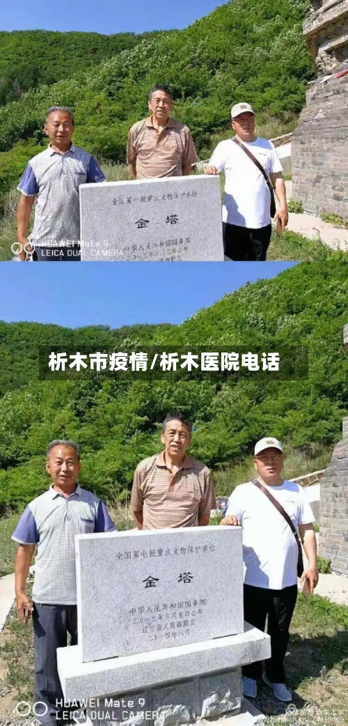 析木市疫情/析木医院电话-第1张图片