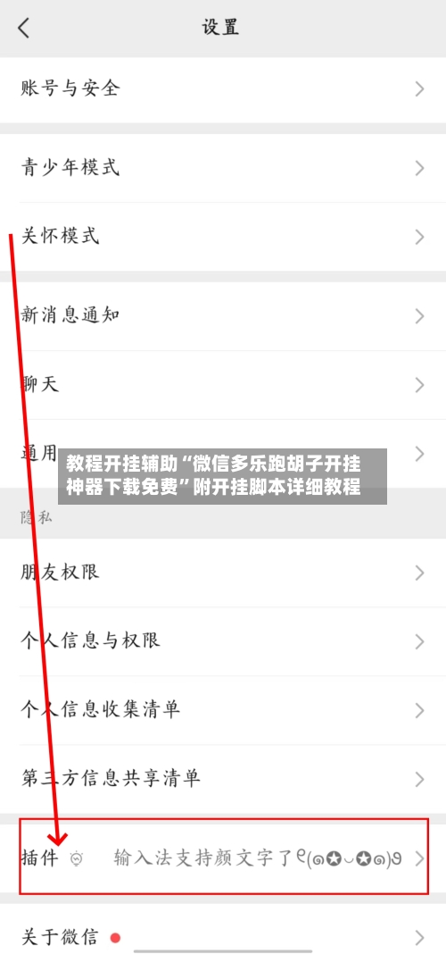 教程开挂辅助“微信多乐跑胡子开挂神器下载免费	”附开挂脚本详细教程-第1张图片