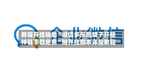教程开挂辅助“微信多乐跑胡子开挂神器下载免费”附开挂脚本详细教程-第3张图片