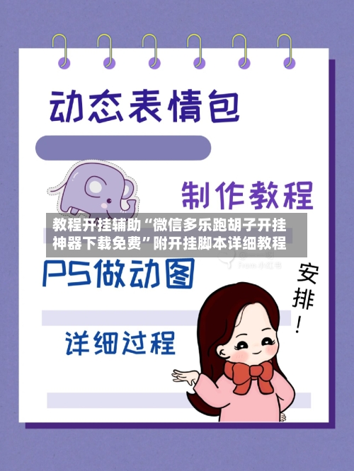 教程开挂辅助“微信多乐跑胡子开挂神器下载免费”附开挂脚本详细教程-第2张图片