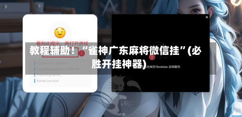教程辅助！“雀神广东麻将微信挂”(必胜开挂神器)-第2张图片