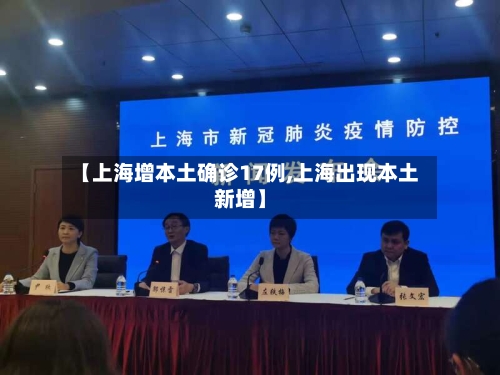 【上海增本土确诊17例,上海出现本土新增】-第1张图片
