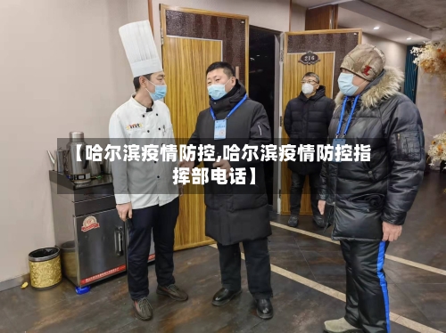 【哈尔滨疫情防控,哈尔滨疫情防控指挥部电话】-第3张图片