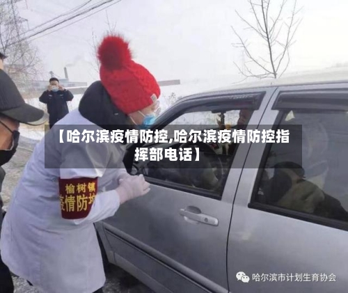 【哈尔滨疫情防控,哈尔滨疫情防控指挥部电话】-第1张图片