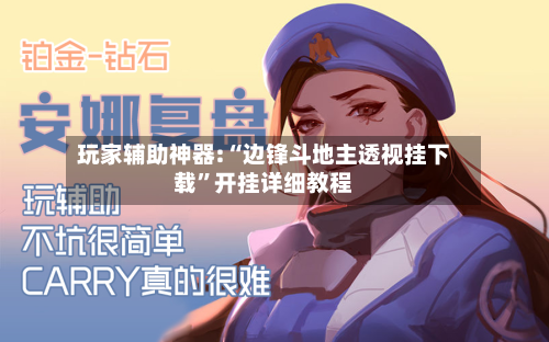 玩家辅助神器:“边锋斗地主透视挂下载	”开挂详细教程-第1张图片