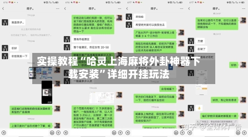 实操教程“哈灵上海麻将外卦神器下载安装”详细开挂玩法-第1张图片