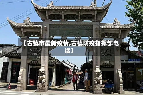 【古镇市最新疫情,古镇防疫指挥部电话】-第1张图片
