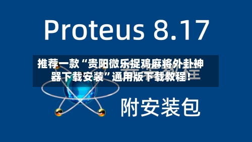 推荐一款“贵阳微乐捉鸡麻将外卦神器下载安装	”通用版下载教程！-第1张图片