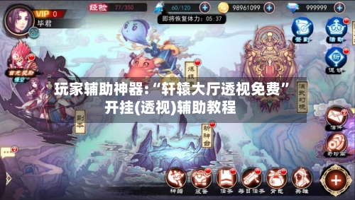 玩家辅助神器:“轩辕大厅透视免费	”开挂(透视)辅助教程-第1张图片