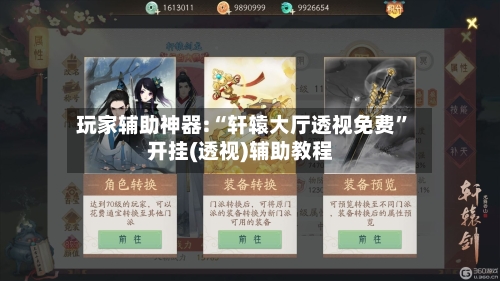 玩家辅助神器:“轩辕大厅透视免费”开挂(透视)辅助教程-第2张图片