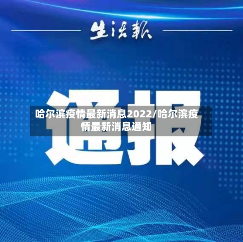 哈尔滨疫情最新消息2022/哈尔滨疫情最新消息通知-第2张图片