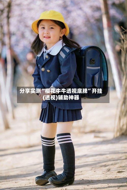分享实测“樱花牛牛透视底牌”开挂(透视)辅助神器-第1张图片