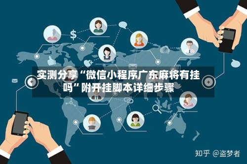 实测分享“微信小程序广东麻将有挂吗”附开挂脚本详细步骤-第2张图片