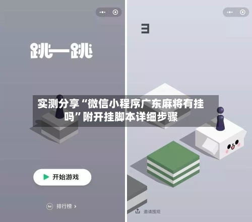 实测分享“微信小程序广东麻将有挂吗	”附开挂脚本详细步骤-第1张图片