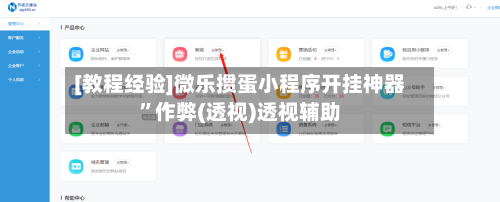 [教程经验]微乐掼蛋小程序开挂神器”作弊(透视)透视辅助-第1张图片