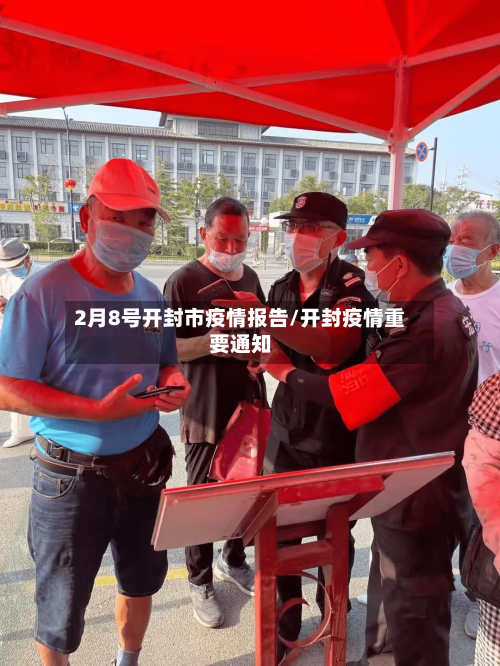 2月8号开封市疫情报告/开封疫情重要通知-第2张图片