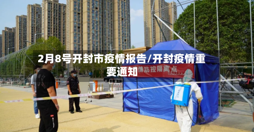 2月8号开封市疫情报告/开封疫情重要通知-第1张图片