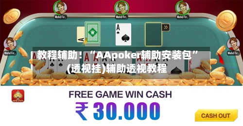 教程辅助！“AApoker辅助安装包”(透视挂)辅助透视教程-第1张图片