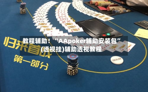 教程辅助！“AApoker辅助安装包	”(透视挂)辅助透视教程-第2张图片