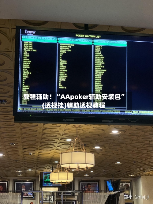 教程辅助！“AApoker辅助安装包”(透视挂)辅助透视教程-第3张图片