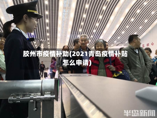 胶州市疫情补助(2021青岛疫情补贴怎么申请)-第3张图片