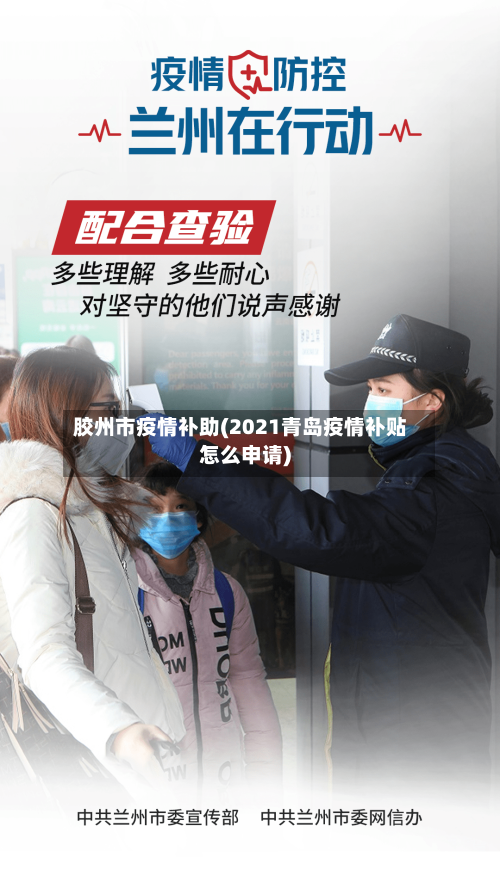 胶州市疫情补助(2021青岛疫情补贴怎么申请)-第2张图片